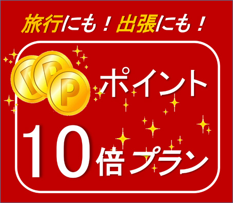 【ポイント10倍】やっぱりこれだね☆楽天スーパーポイント還元プラン〈素泊り〉