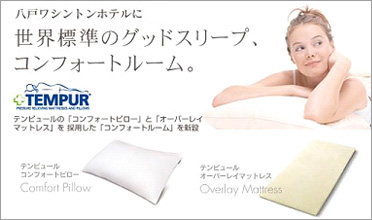プレミアムマットレス&ピローの分野で世界№1と認められた「テンピュール」