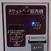 有料放送カード販売機