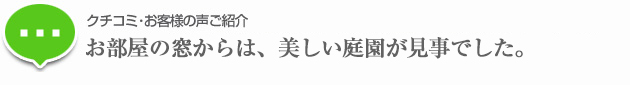 お部屋の窓からは、美しい庭園が見事でした。