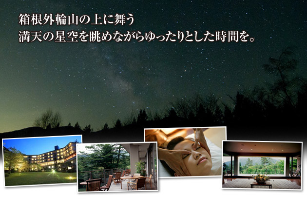 箱根内輪山の上を舞う、満天の星空を眺めながら