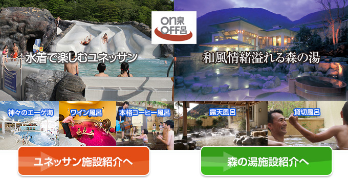 ユネッサンと森の湯へもすぐ
