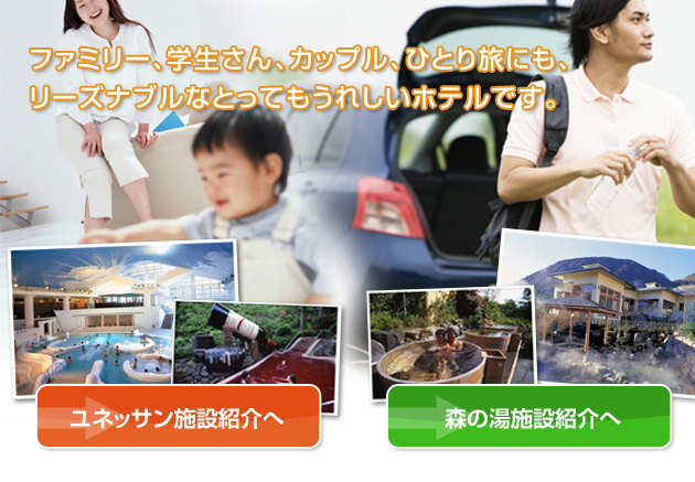ファミリー、学生さん、カップル、ひとり旅にも、リーズナブルなとってもうれしいホテルです。