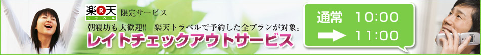 直前予約でポイント10倍キャンペーン!