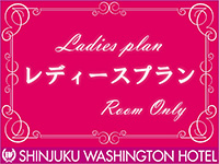 【女性限定!】レディースルームにお得にSTAY〜素泊まり〜