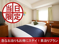 当日限定 急なお泊りもお得にステイ!素泊りプラン