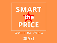 スマート☆the☆プライス《朝食付》