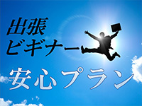 ■□出張ビギナー安心プラン□■