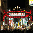 新宿 歌舞伎町