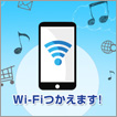 Wi-Fi(無線LAN)対応 高速インターネット回線