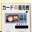 PAY TVカード販売機(1泊1,000円)