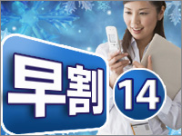 【限定】早割りプラン14日前なら超お得