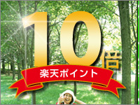 ポイント10倍プレゼントプラン