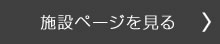 施設ページを見る