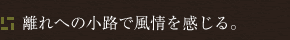 離れへの小路で風情を感じる。