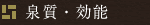 泉質・効能