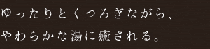 各お部屋に付いている露天風呂で、お好きなときにお好きな。