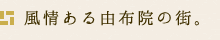 風情ある由布院の街。