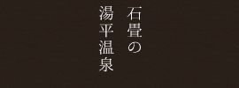 石畳の湯平温泉