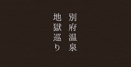 別府温泉 地獄巡り