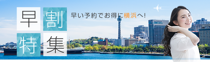 早めの予約がお得!