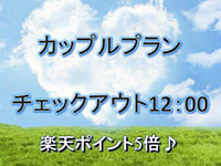 【楽天スーパーポイント5倍】横浜ステイ♪12時アウト★カップルプラン
