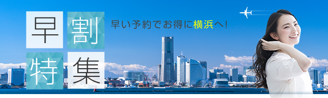 早めの予約がお得!