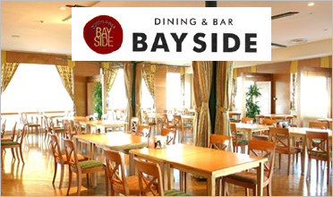 ダイニング&バー BAYSIDE