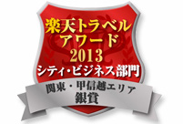 楽天トラベルアワード2012受賞