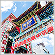 横濱中華街
