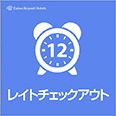 当館人気! 19時INだから12時OUT無料特典! ゆったりレイトアウトプラン♪