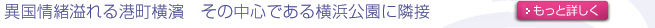 異国情緒溢れる港町横濱 その中心である横浜公園に隣接