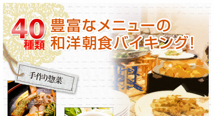 40種類の豊富なメニューの和洋食バイキング AM7:00〜AM10:00
