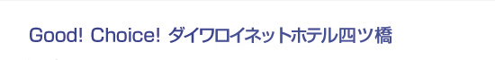 ダイワロイネットホテル四ツ橋